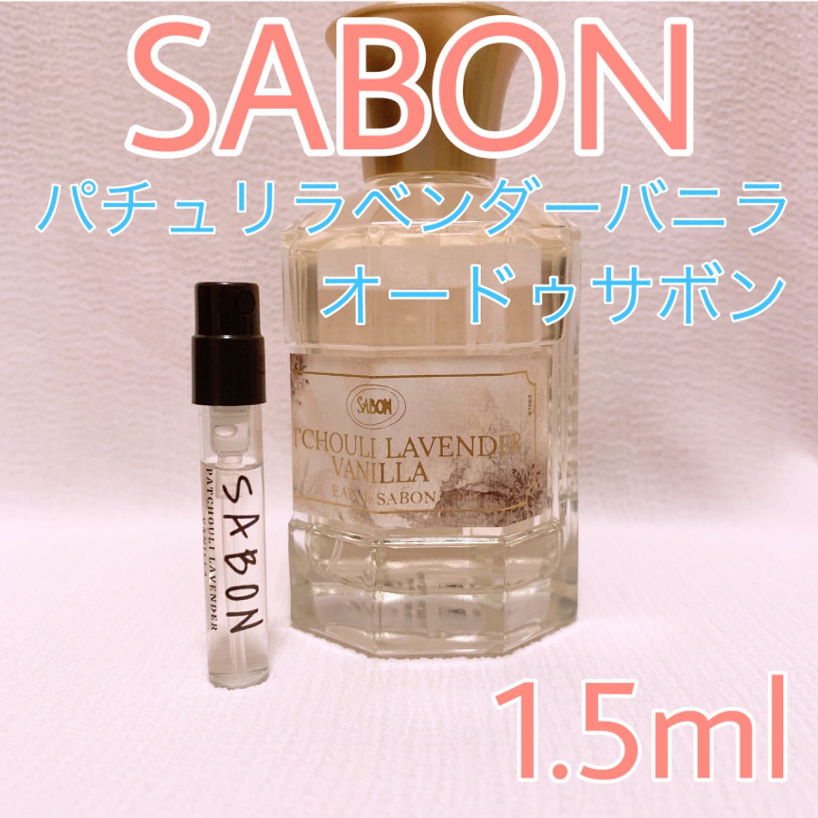 SABON サボン パチュリラベンダーバニラ オードゥサボン 香水 1.5ml ...