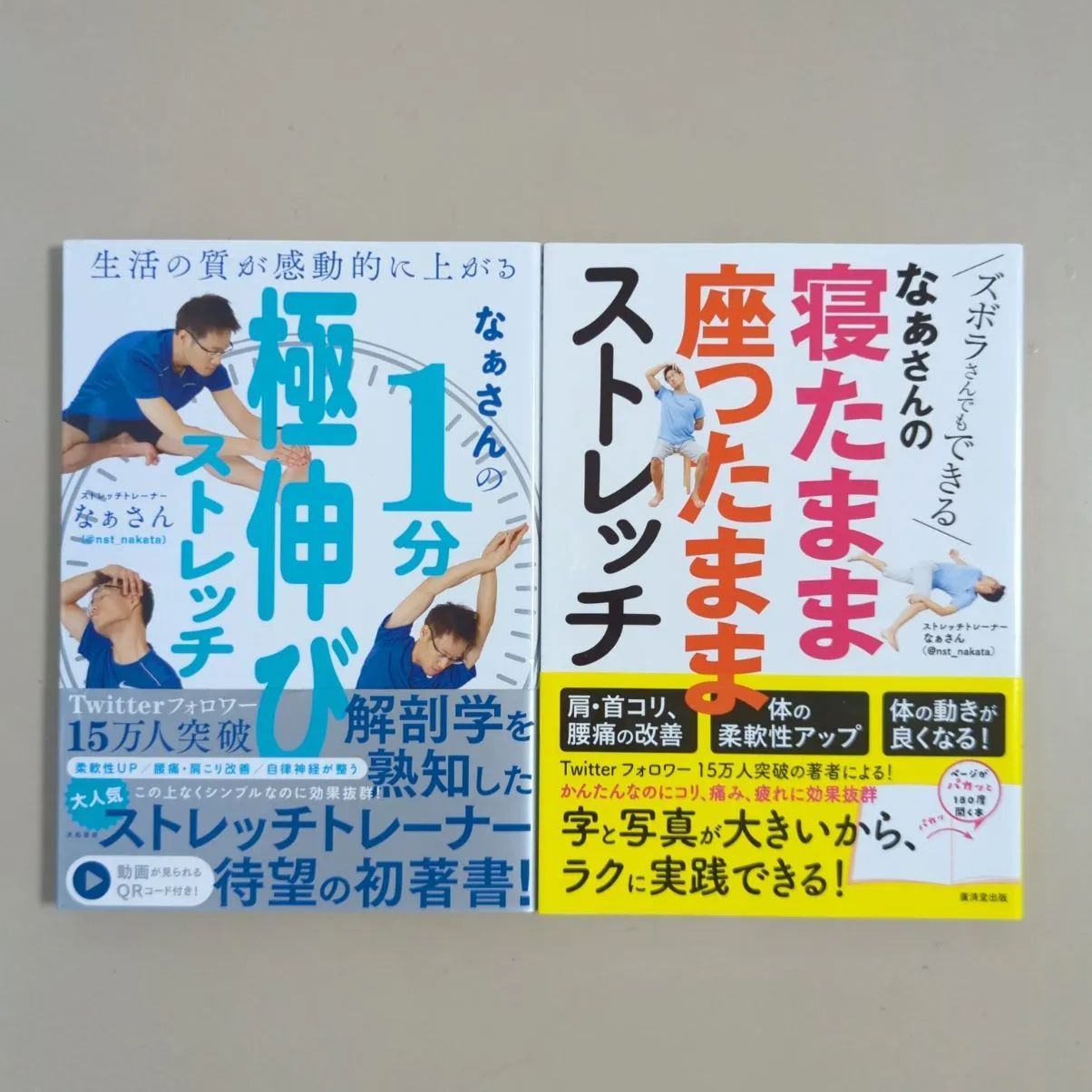 なぁさんの1分極伸びストレッチ 生活の質が感動的に上がる - 健康