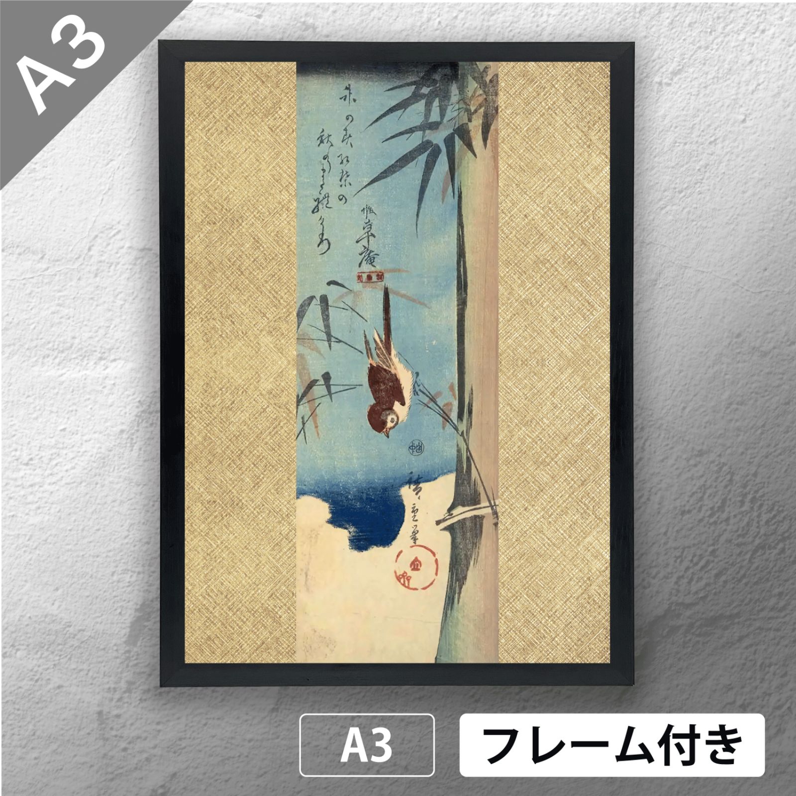 歌川広重 「竹に雀」 浮世絵ポスター A3 マット その95 【フレーム付