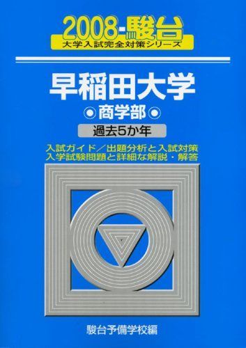 早稲田大学〈商学部〉 2008 (大学入試完全対策シリーズ 26) 駿台予備学校