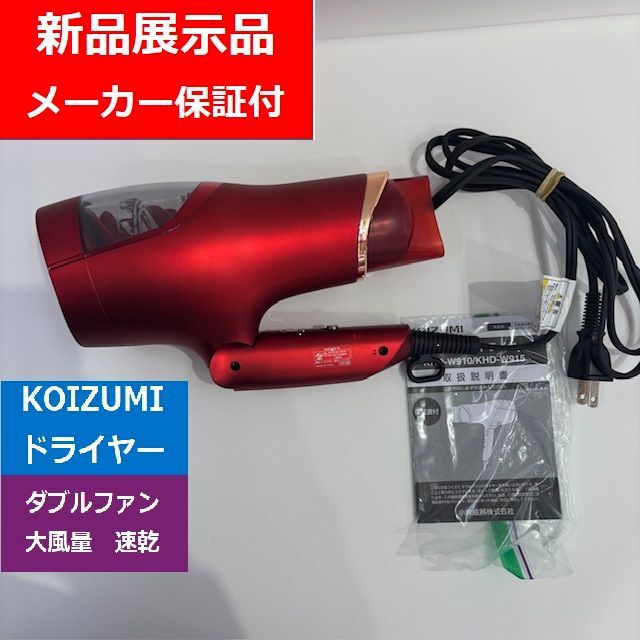 小泉成器 KOIZUMI ダブルファンドライヤー レッド KHD-W910-R 傷有でんきち 家電量販店