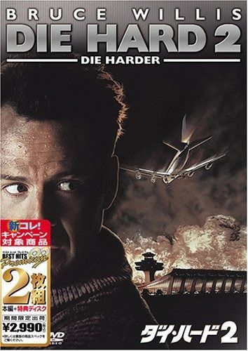 ダイ ハード2 ベスト ヒット DVD