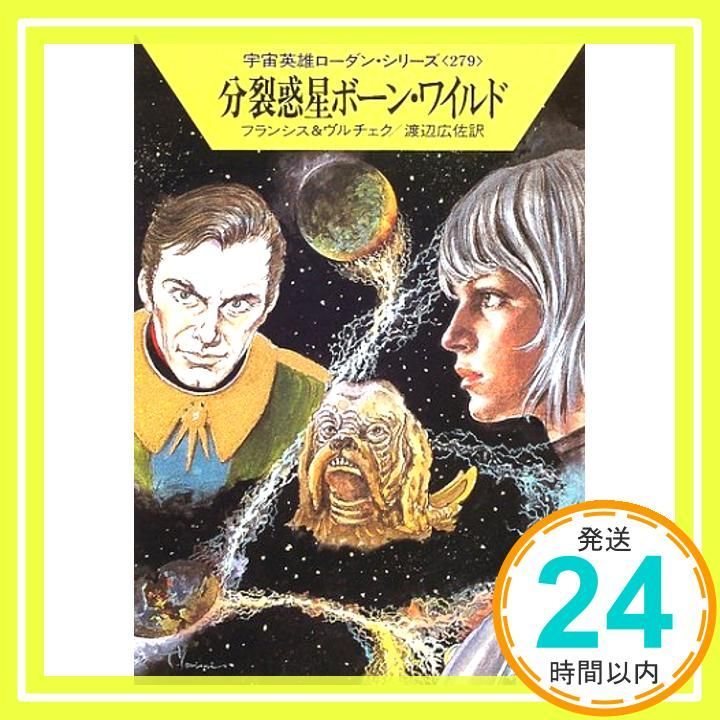 分裂惑星ボーン ワイルド ハヤカワ文庫 SF ロ 1-279 宇宙英雄ローダン シリーズ 279 H.G.フランシス? エルンスト ヴルチェク 渡辺 広佐_02