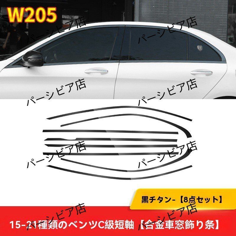 ベンツ Cクラス W205 C200 C260 ウィンドウモール ブラックエディション 外装 クロームモールカバー 黒武士風 カスタム 8点セットZYL393 アイテム