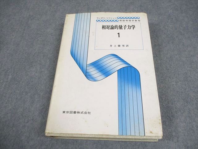 【大得価，お得】 東京図書 ランダウ＝リフシッツ 理論物理学教程 相対論的量子力学 1 1982 030S6D 科学・工学