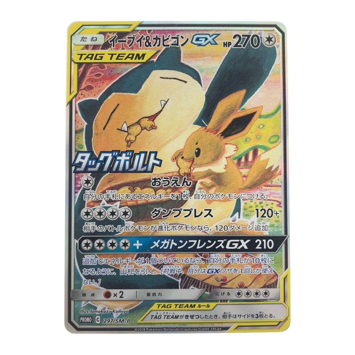 ポケモンカード SAR 3種、イーブイ＆カビゴンGX SA イーブイ＆カビゴンGX(SA)【P】{297/SM-P}