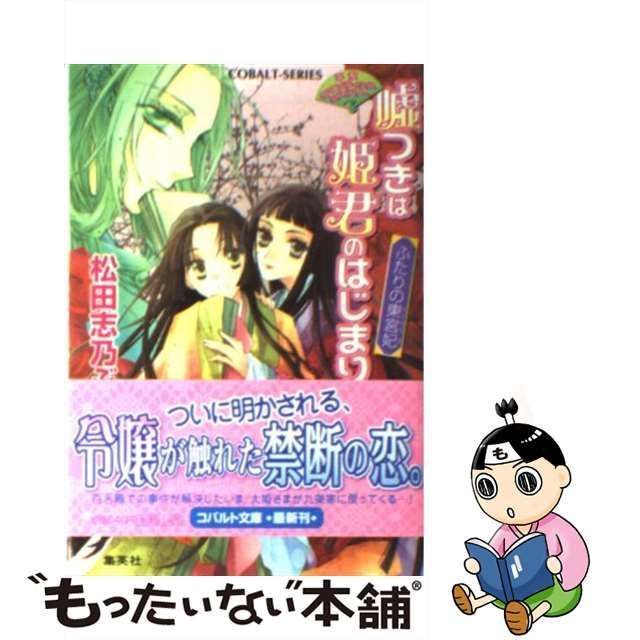 【中古】 嘘つきは姫君のはじまり 平安ロマンティック・ミステリー ふたりの東宮妃 (コバルト文庫 ま10-7) / 松田志乃ぶ / 集英社