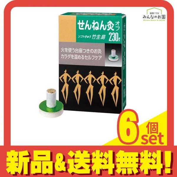 せんねん灸オフ ソフトきゅう 竹生島 230点入 6個セット まとめ売り