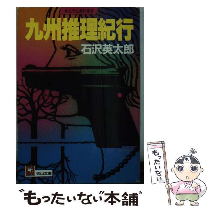 【中古】 九州推理紀行 （天山文庫） / 石沢 英太郎 / 天山出版