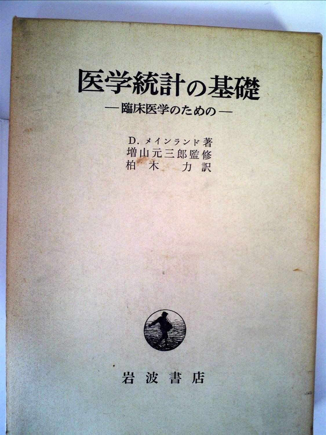 医学統計の基礎―臨床医学のための (1971年)
