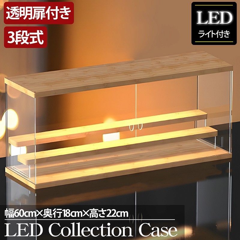 3段 コレクションケース アクリル 幅60cm 段差式 LED CB-06BK