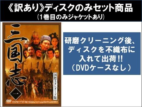 訳あり】三国志 国際スタンダード版(10枚セット) ※ディスクのみ【全巻セット 洋画 中古 DVD】ケース無:: レンタル落ち - メルカリ