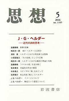 新作登場，セール 【中古-非常に良い】 思想 2016年 05 月号 [雑誌] その他