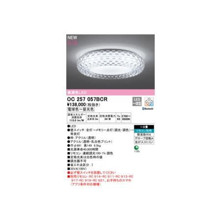 7営業日以内発送 オーデリック ODELIC OC257057BCR LEDシャンデリア 沖縄離島販売不可