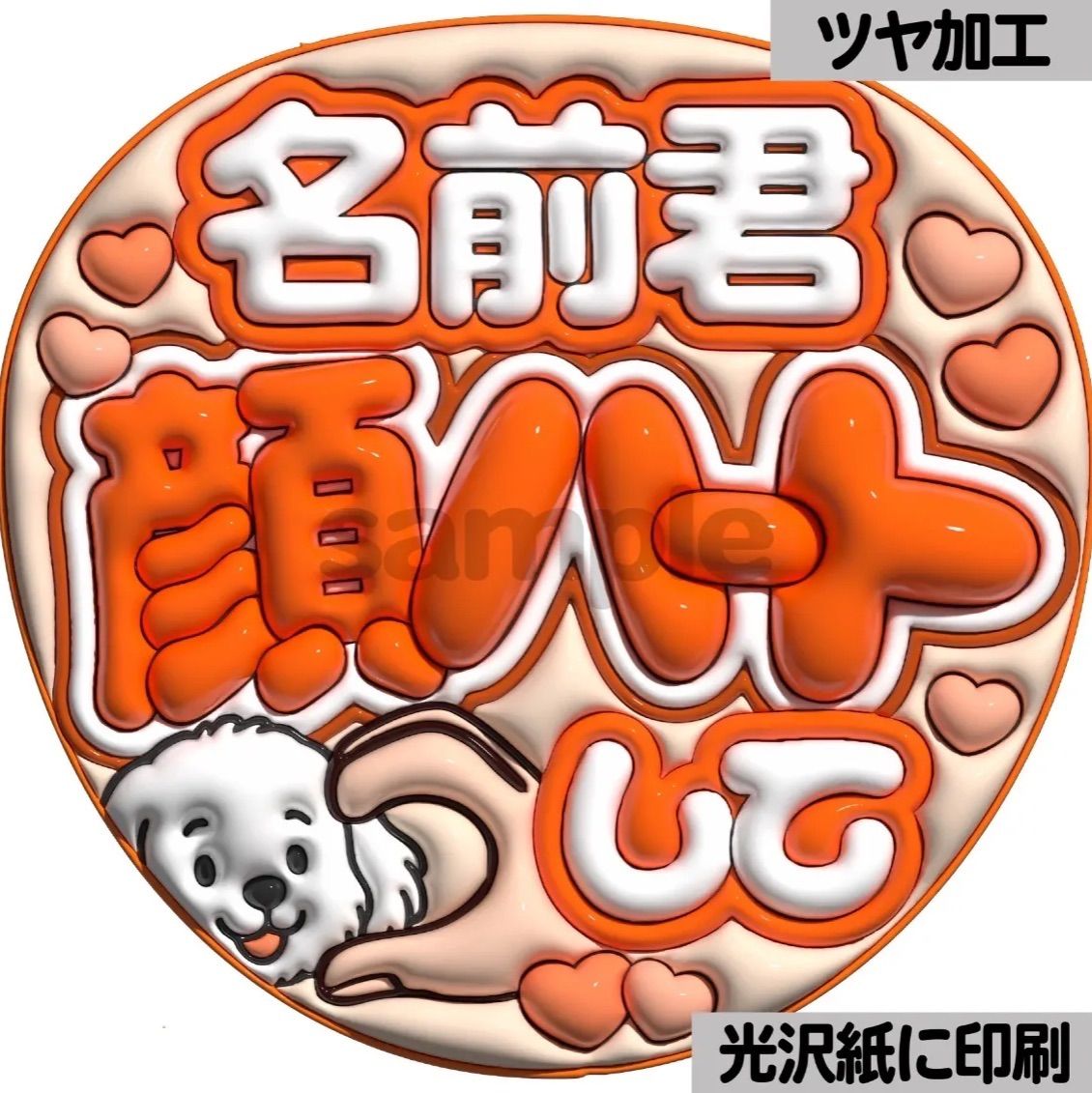 名前君顔ハートして】ぷっくりうちわ文字 ファンサ カンペ団扇 文字