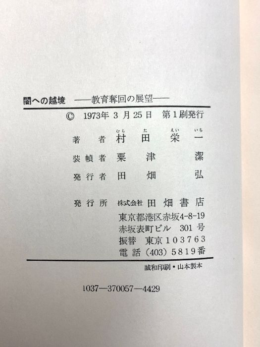 闇への越境―教育奪回の展望 (1973年) Travis Japan -The untold story