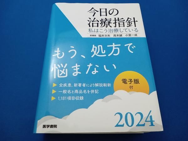 今日の治療指針 ポケット判(2024年版) 福井次矢 - メルカリ