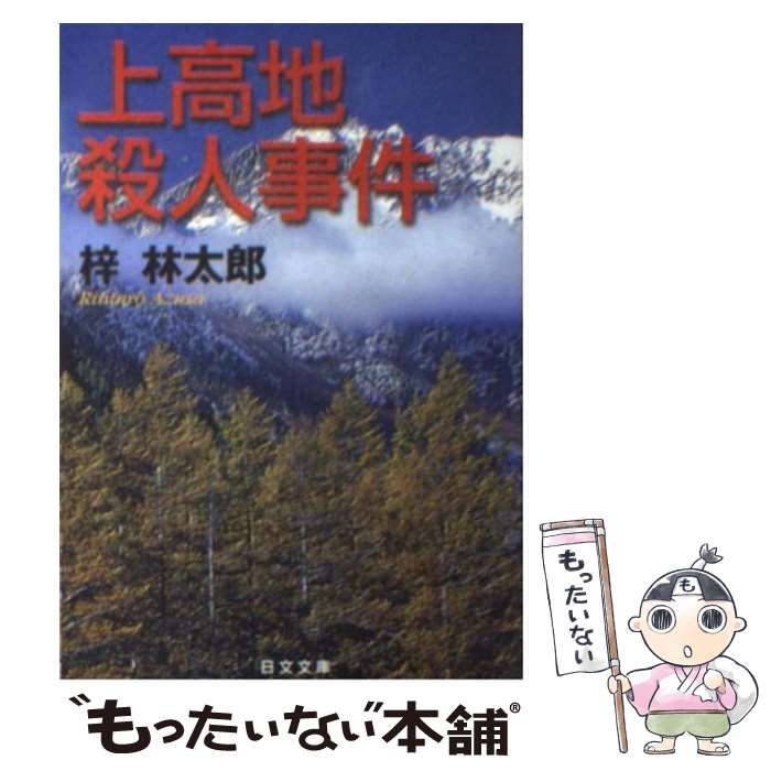 【中古】 上高地殺人事件 （日文文庫） / 梓 林太郎 / 日本文芸社