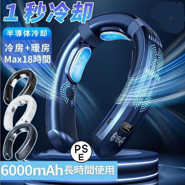 ネッククーラー 首掛け扇風機 ネックヒーター ネックファン 羽なし 3つ冷却プレート 半導体冷却 最強 6000mAh大容量 携帯用扇風機 電池残量表示 冷風