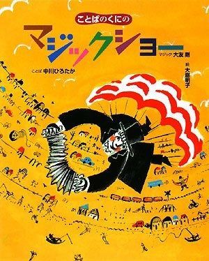 ことばのくにのマジックショ-