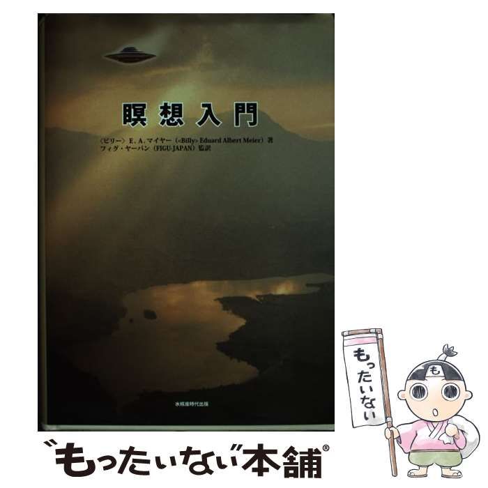 【中古】 瞑想入門 / 「ビリー」エドゥアルト･アルベルト･マイヤー、フィグ･ヤーパン / 水瓶座時代出版