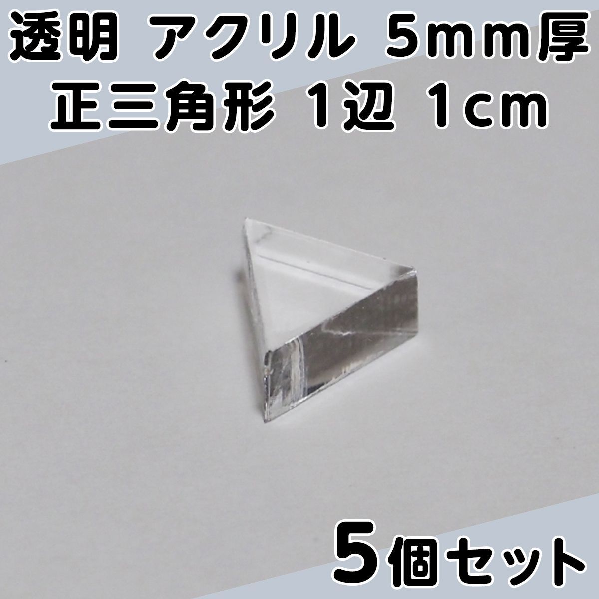 透明 アクリル 5mm厚 正三角形 1辺 1cm 5個セット - メルカリ