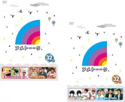 アメトーーク 32(2枚セット)ア、メ【全巻セット お笑い 中古 DVD