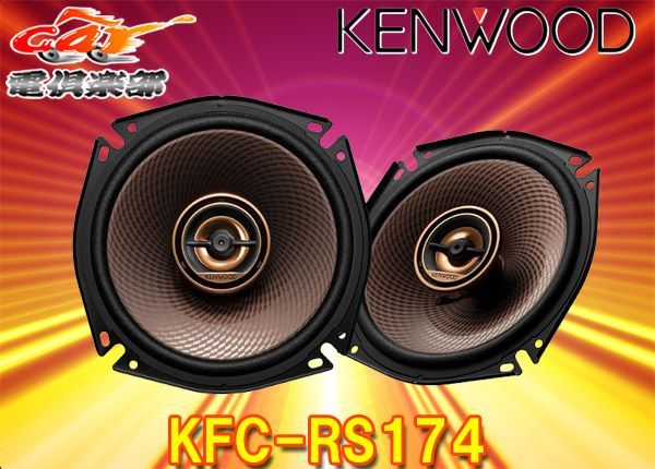 KENWOODケンウッド17cmカスタムフィット・スピーカーKFC-RS174(KFC