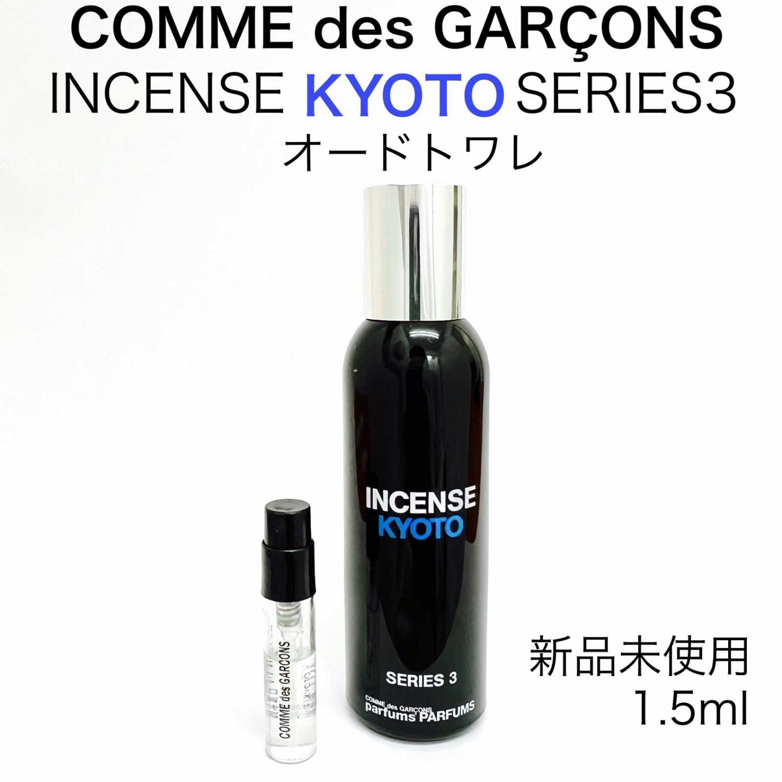 コムデギャルソン インセンス キョウト 香水 1.5ml - セット割実施