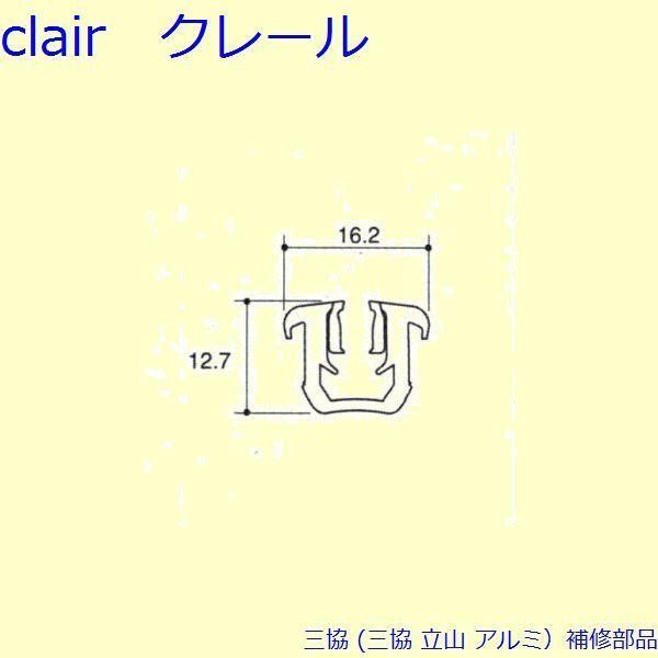 三協 アルミ 旧立山 アルミ 引違い窓 気密材 気密材 下枠 20m PKP3027