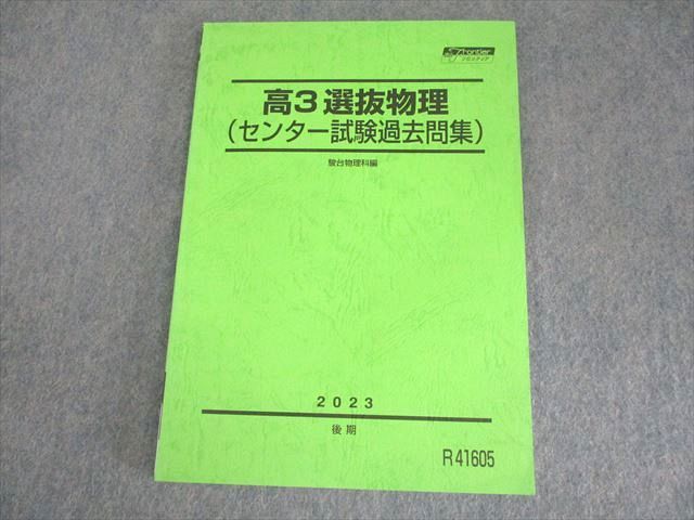 駿台 高3選抜物理(センター試験過去問集) テキスト 状態良い 2023 後期