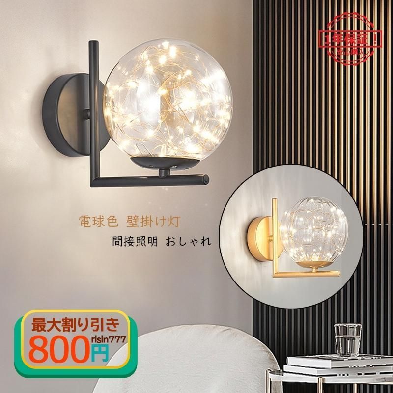 ブラケットライト 壁付け LED おしゃれ ガラス ボール 北欧 モダン ウォールランプ インテリア 和風 和室 洗面所 廊下 寝室 玄関 階段 壁掛け灯 間接照明器具2年保証 全