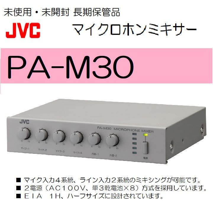 JVCケンウッド マイクロホンミキサー PA-Ｍ30 - メルカリ