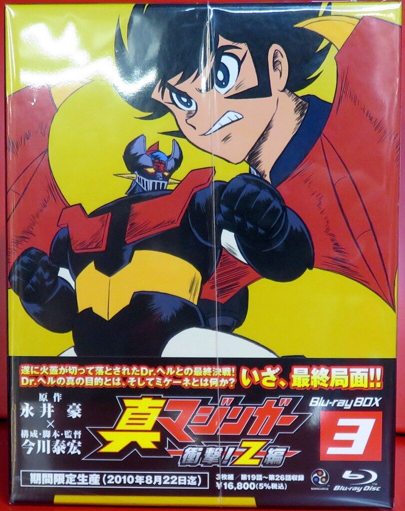 アニメBlu-ray 真マジンガー衝撃!Z編 Blu-ray BOX 全3BOX