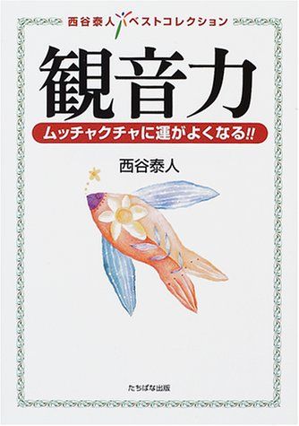 【中古】 観音力 ムッチャクチャに運がよくなる！！/たちばな出版/西谷泰人 中古】 観音力 ムッチャクチャに運がよくなる！！ / 西谷 泰人