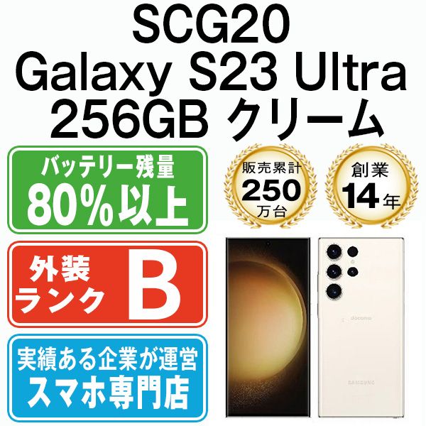 Galaxy S23 256GB クリーム　国内版 SIMフリー SAMSUNG (再生新品) Samsung Galaxy S23 [5G] スマートフォン