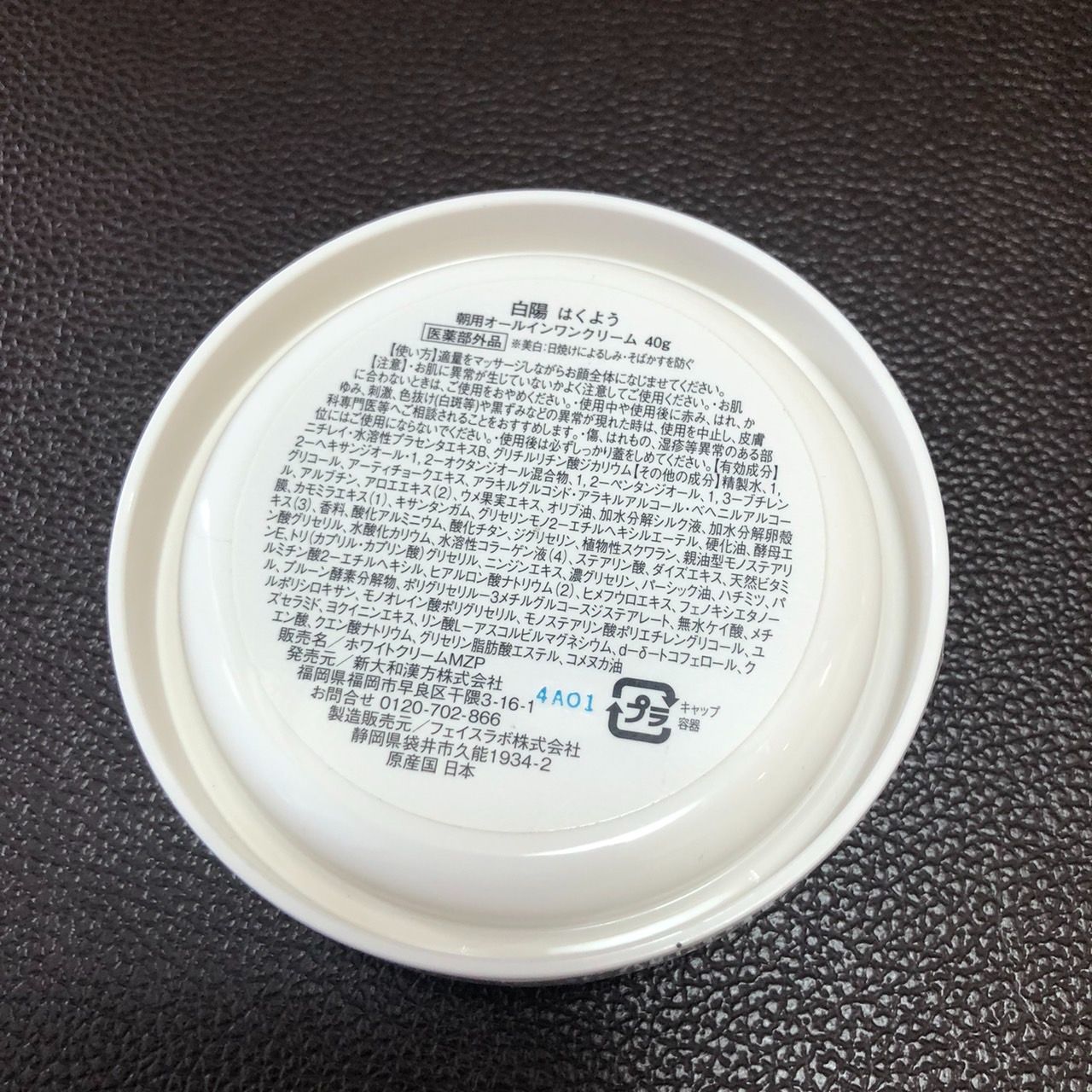 未使用品】白陽 薬用美白 朝用オールインワンクリーム 40g