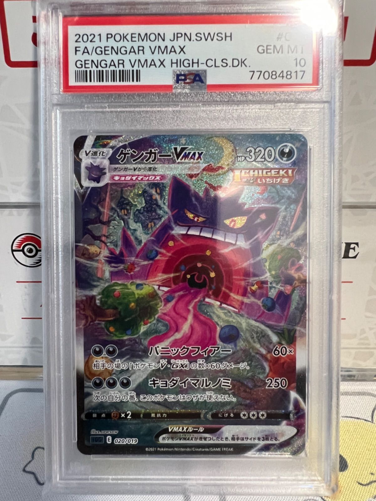 PSA10】ゲンガーVMAX SA 宅急便コンパクト発送 ゲンガーVMAX SAの買取