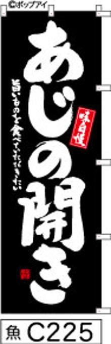 【お得な２枚セット-新品-送料無料】【キャンセル不可-12営業日で発送-ポスト投函】のぼり 旗 あじの開き 黒に白抜き手書き筆書体 （筆のぼり商標登録番号6807113）