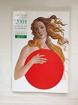 【中古】日本におけるイタリア2001 : 年公式ガイドブック