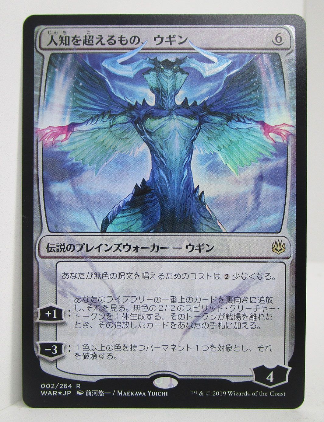 MTG 人知を超えるもの、ウギン Foil 日本語版 絵違い プレイ用 - メルカリ