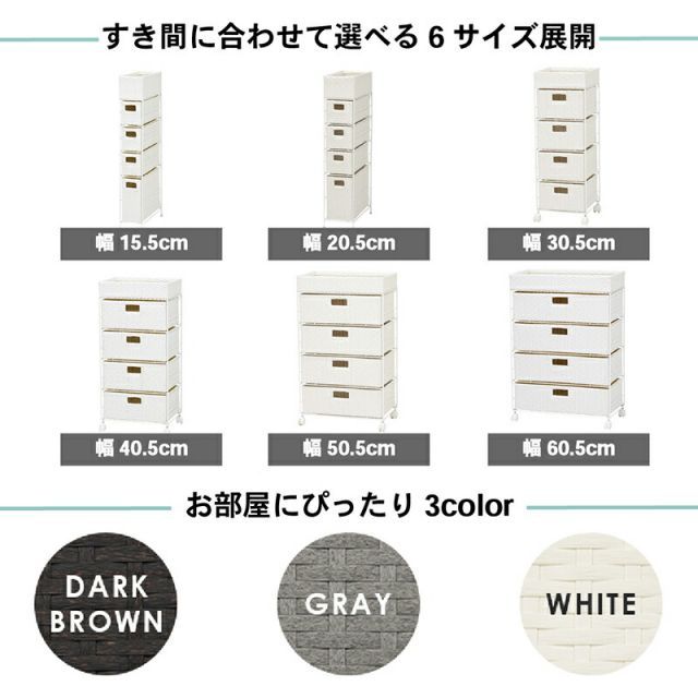 すき間に合わせて選べる ラタン調 ランドリーラック スリム 引出し 隙間収納 洗濯機 防水 通気性 キャスター 完成品 4段 幅60.5cm ダークブラウン グレー ホワイト