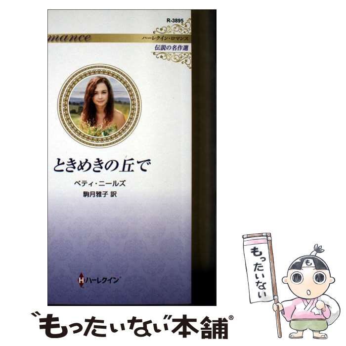 中古】 ときめきの丘で (ハーレクイン・ロマンス R3895 伝説の