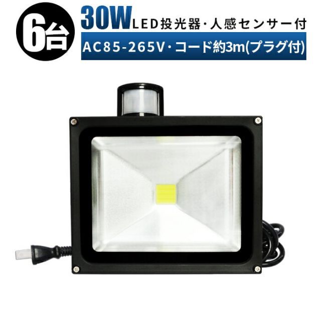 【台】サーチライト 30w LED投光器 投光器LED 投光器 30W広角120度   ワークライト30w作業灯 LED30W作業灯 30ｗ LED ワークライト 30W 作業灯30ｗLED led センサー 人感センサー付き投光器 msm-pr30w