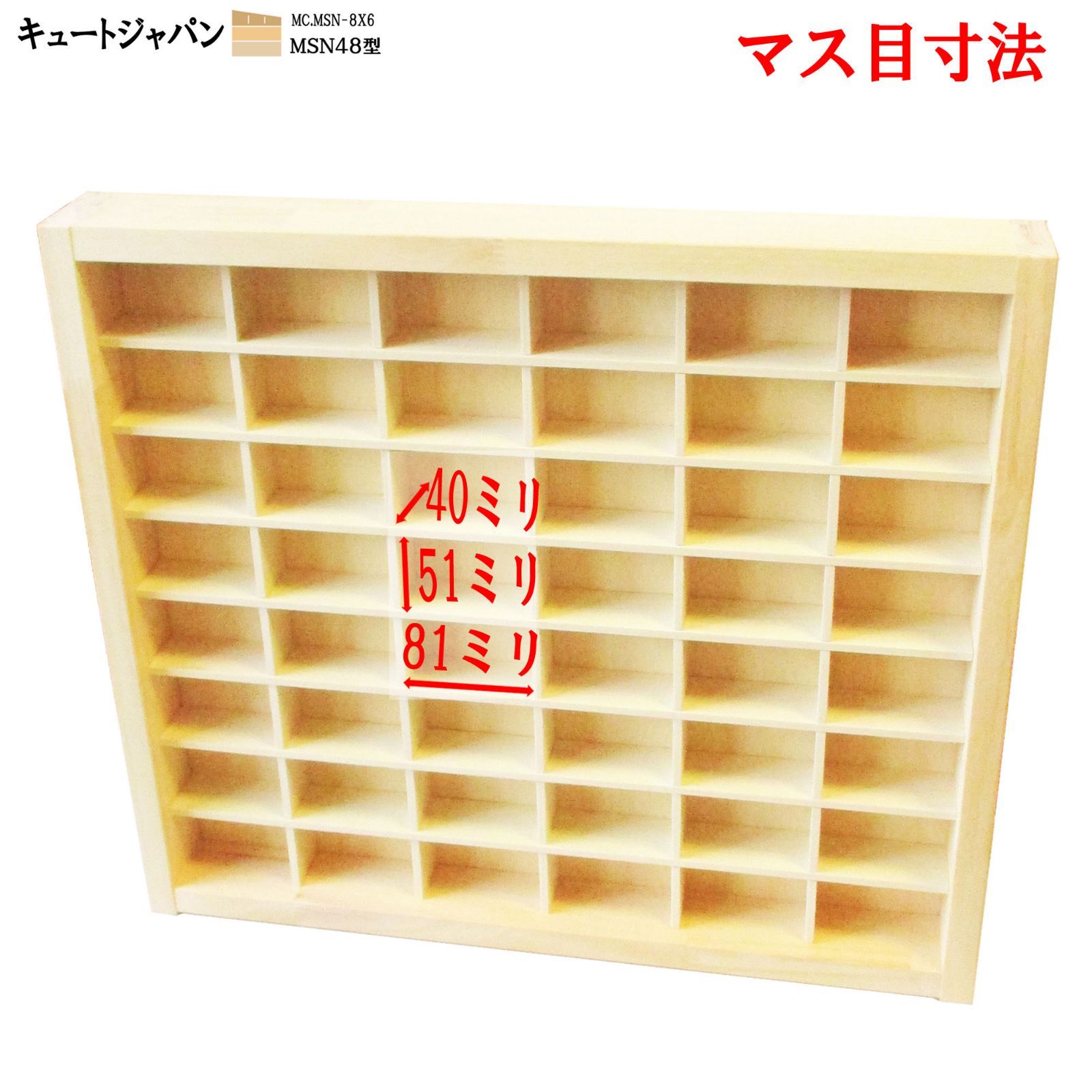 トミカ収納ケース アクリル障子なし ４８マス(６×８マス) 日本製 ミニカーケース コレクション ディスプレイ トミカ収納 棚
