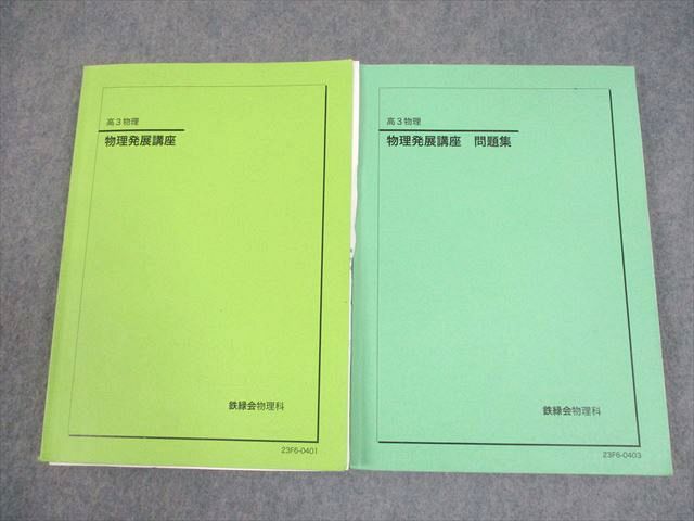 鉄緑会 高3 物理 物理発展講座 テキスト/問題集 2023 計2冊