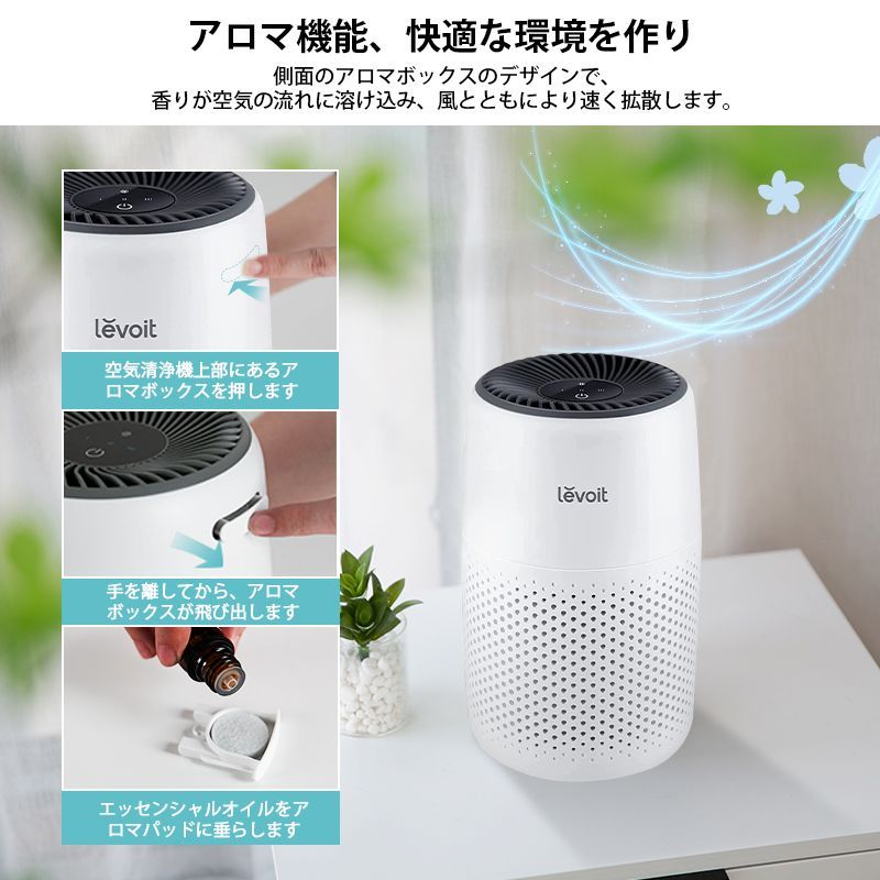 空気清浄機 Levoit 小型 12畳 【花粉症&アロマ対応】 空気清浄機