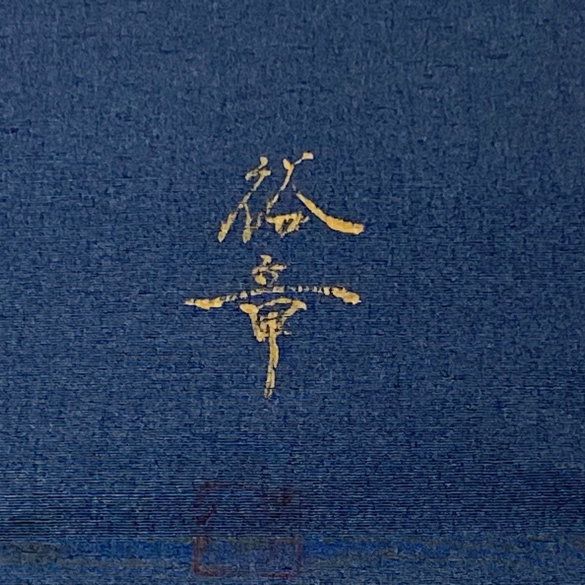 ヱ霞