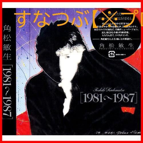 ジャパニーズポップス 【新品未開封】1981～1987 角松敏生 形式: CD