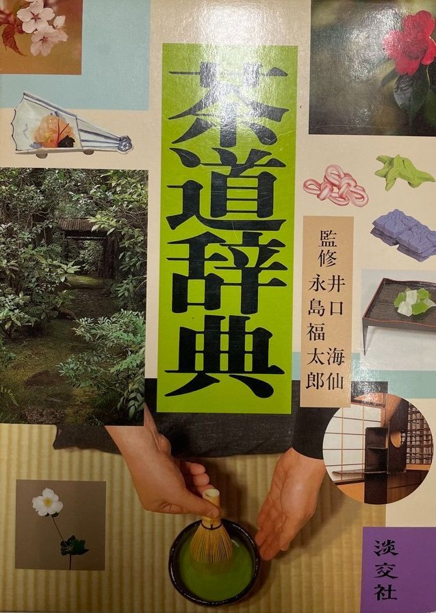 茶道辞典 新版 茶道大辞典 淡交社 茶の湯の銘大百科 茶道備要・